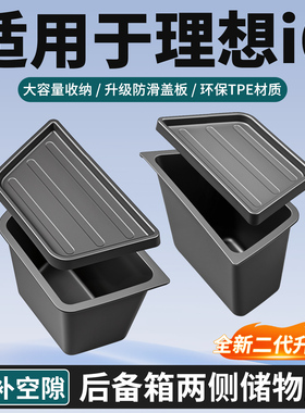 适用于理想i6专用后备箱两侧储物盒尾箱侧边收纳置物用品改装配件