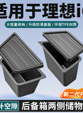 理想i6后备箱两侧储物盒填补空隙