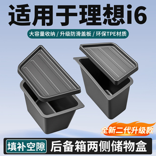 配件 适用于理想i6专用后备箱两侧储物盒尾箱侧边收纳置物用品改装
