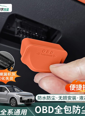 理想i6i8/L6L7L8L9专用OBD保护盖电脑诊断接口防尘罩改装饰品配件