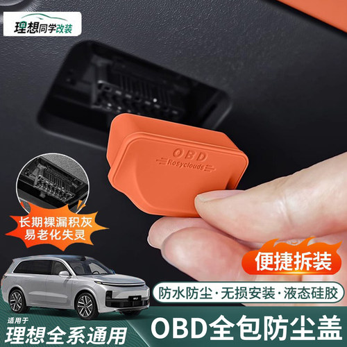 理想OBD保护罩,升级加厚硅胶品质