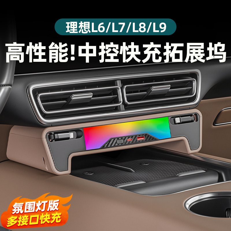 理想L6L7L8L9中控拓展坞车载快速充电器扩展伸缩线改装饰配件用品