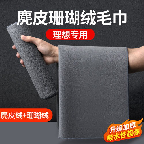 理想全系专用擦车毛巾洗车抹布