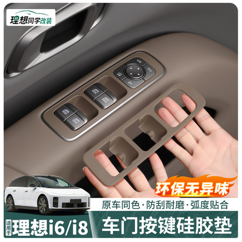理想i6i8车门升窗按键硅胶垫防护