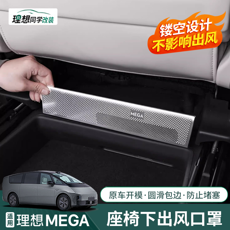 25款理想MEGA座椅下出风口罩