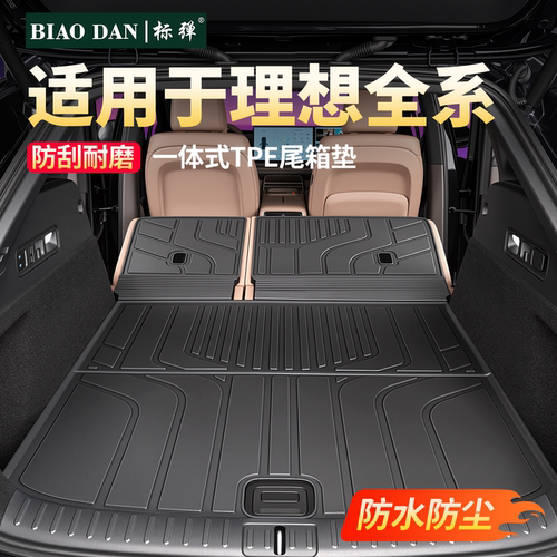 理想专用！一体式后备箱垫靠背垫