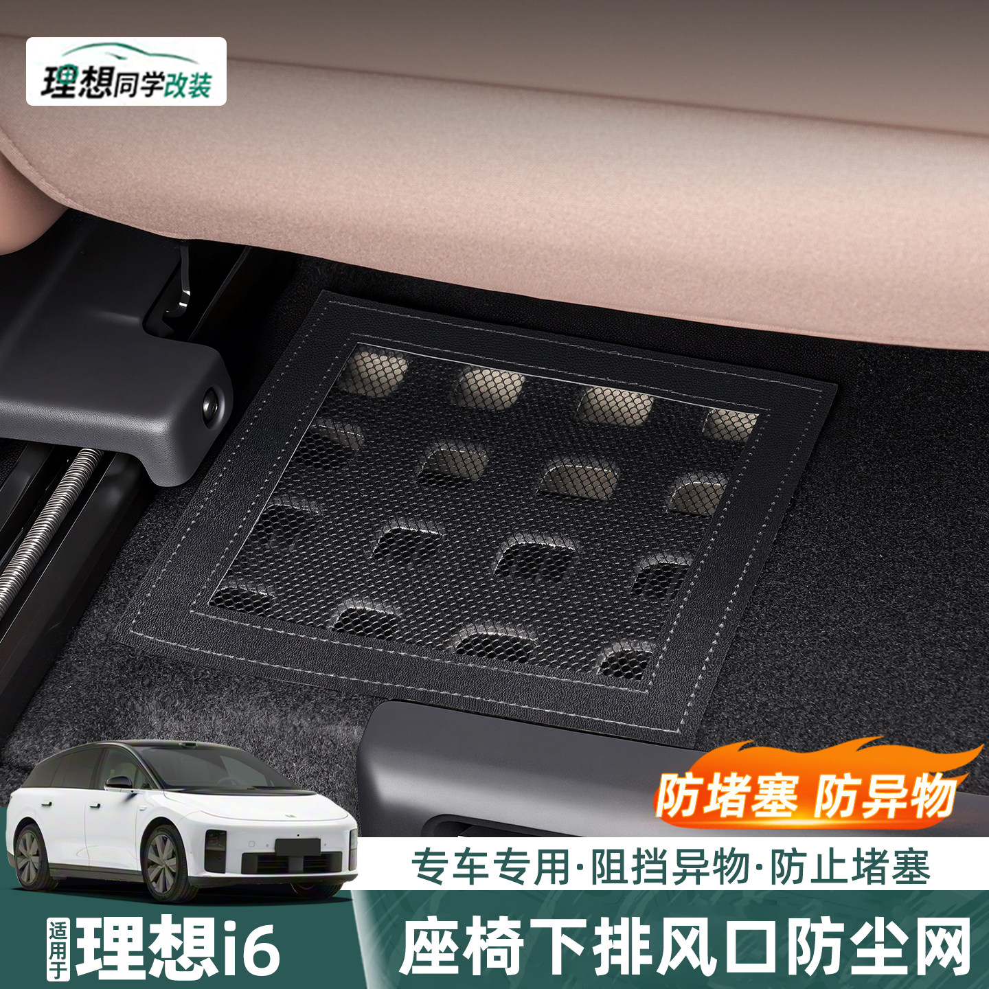 适用于理想i6前排座椅下出风口散热防尘网保护罩汽车内饰配件用品,汽车用品/电子/清洗/改装,出风口保护罩,淘宝优惠券,粉丝福利购,淘宝优惠卷