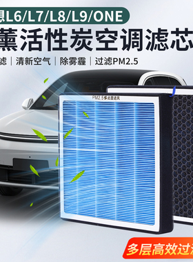 理想L6L7L8L9ONE空调滤芯香薰活性炭PM2.5高效过滤网格车内饰配件