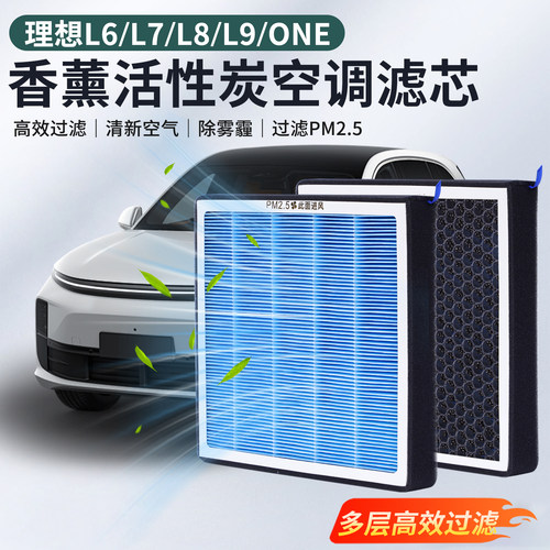 理想空调滤芯香薰活性炭高效过滤