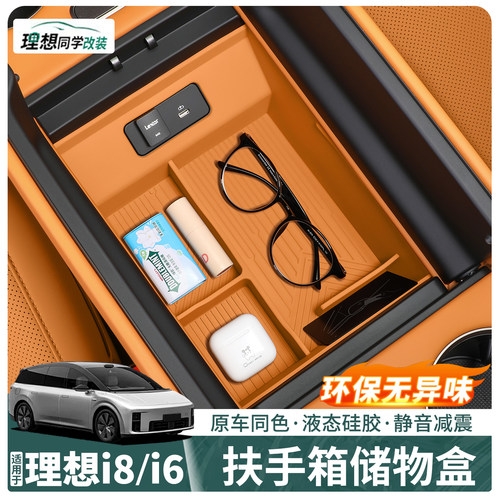 理想i8i6扶手箱硅胶储物盒静音款