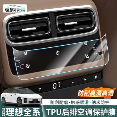 理想后排空调屏幕TPU纳米防护膜
