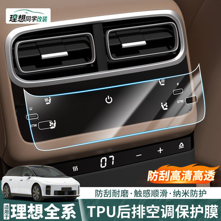 适用理想i6i8L6L7L8L9/MEGA内饰贴膜后排空调屏TPU透明保护贴配件