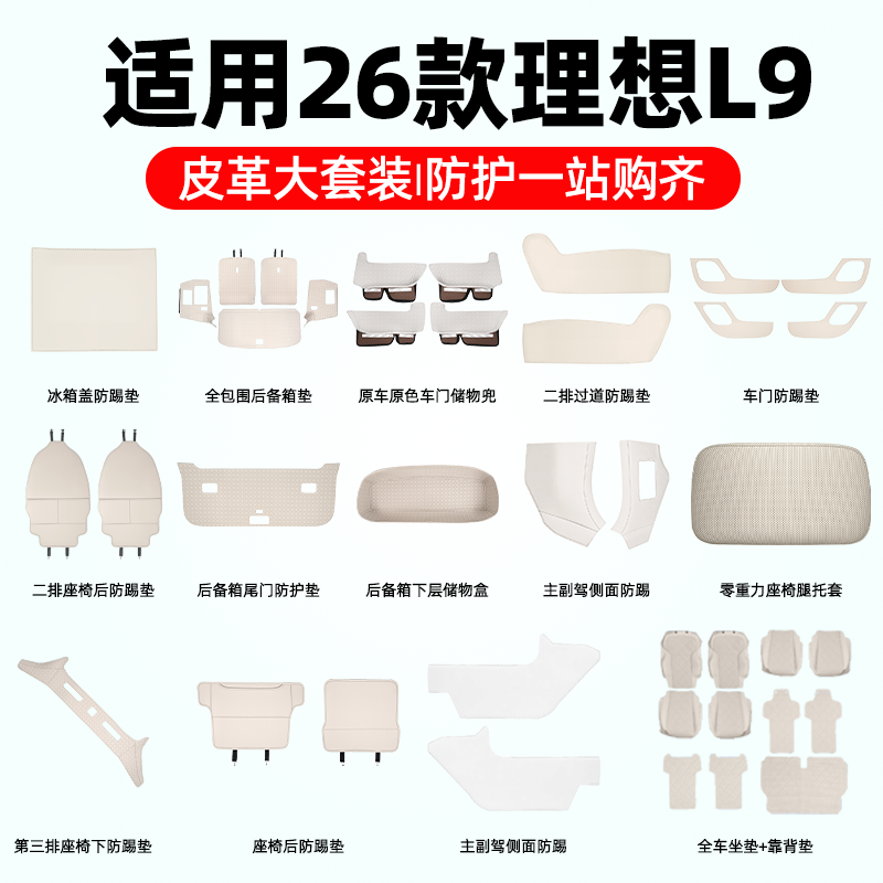 理想L9livis全车皮革防护大套装