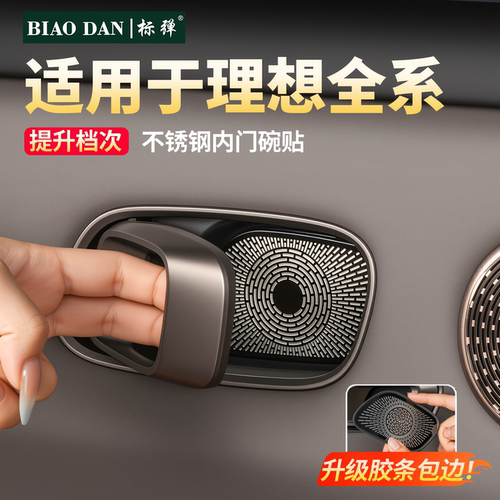 理想i6i8L6L7L8L9车内门碗贴防刮