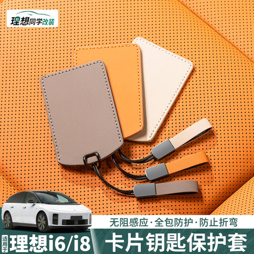 理想i6/i8卡片钥匙套全包纳帕皮
