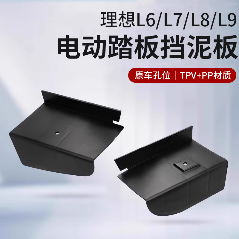 理想L6L7L8L9电动踏板挡泥板改装