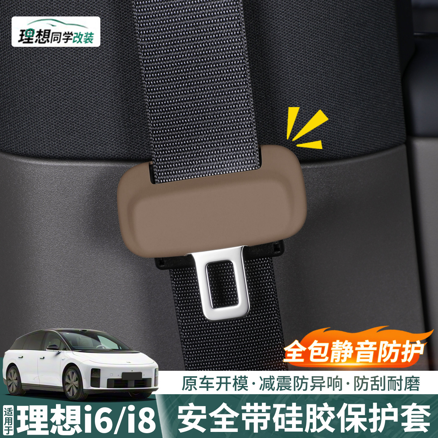理想i6/i8安全带扣保护套防异响