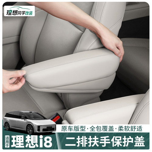 理想i8二排座椅扶手保护盖纳帕皮