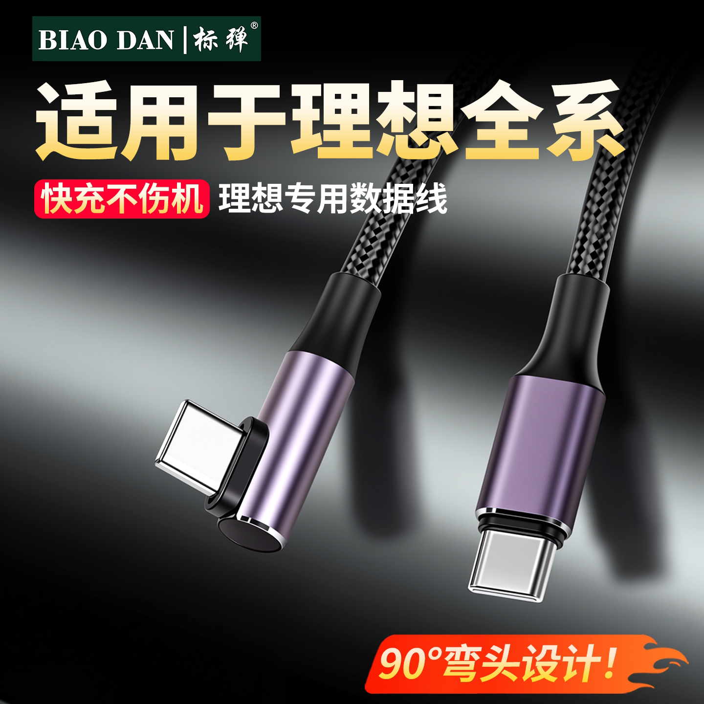 理想i6i8i9L6L7L8L9livismega车载充电数据线PD弯头Typec快充配件