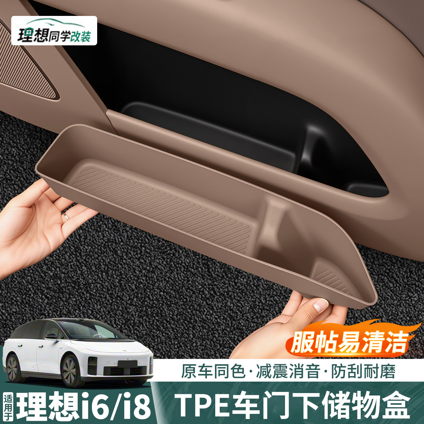 理想i6i8车门下储物盒~防水防刮