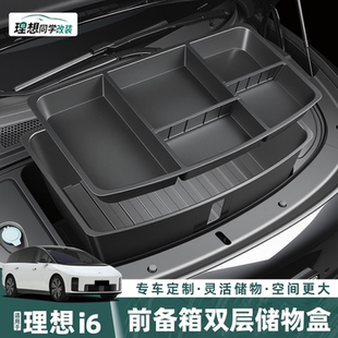 适用理想i6前备箱双层分格储物盒防水防刮收纳保护垫汽车用品配件