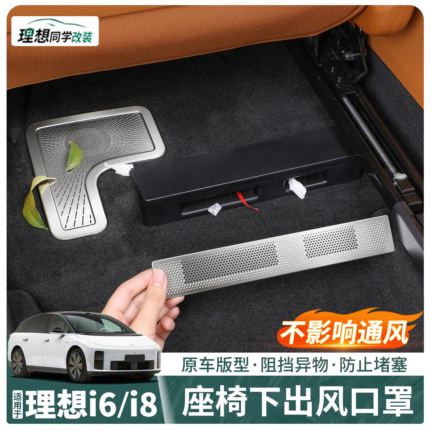理想i8i6专用座椅下出风口保护罩