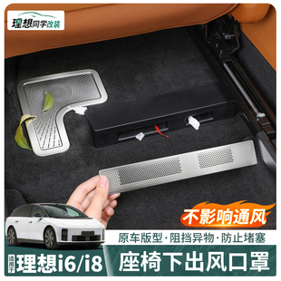 理想i8i6座椅下出风口罩后排空调防尘保护盖内饰改装 用品专用配件