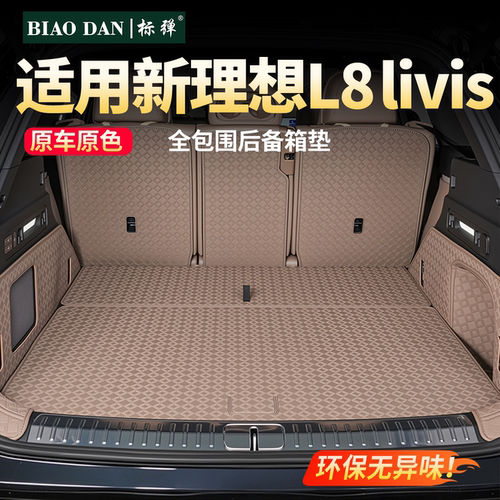 理想L8livis后备箱皮革保护垫！