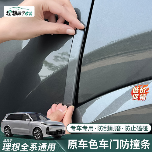 加厚加硬理想车门防撞条保护贴
