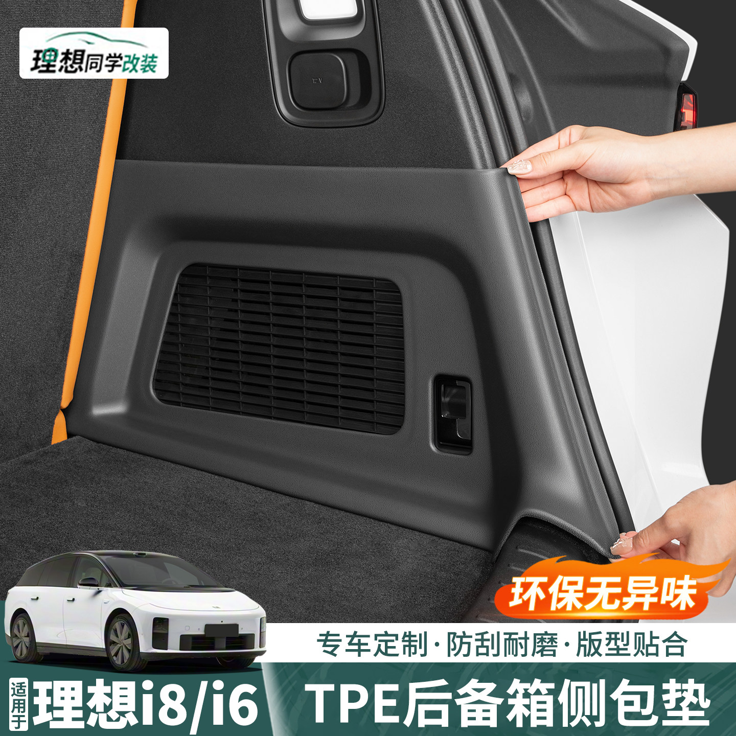 i6i8专用TPE后备箱侧边垫！防刮