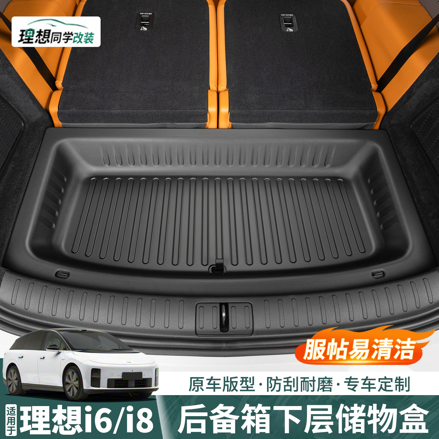 理想i6i8后备箱下层TPE储物盒