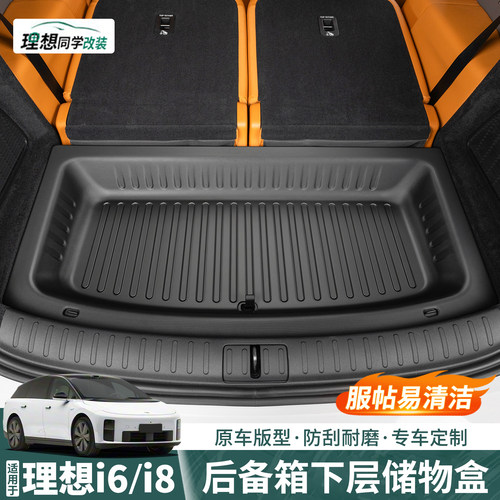 理想i6i8后备箱下层TPE储物盒
