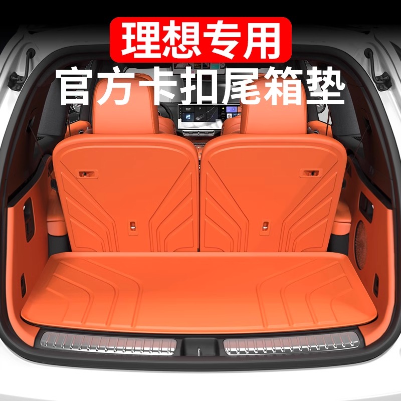 理想后備箱墊TPE防水靠背墊配件