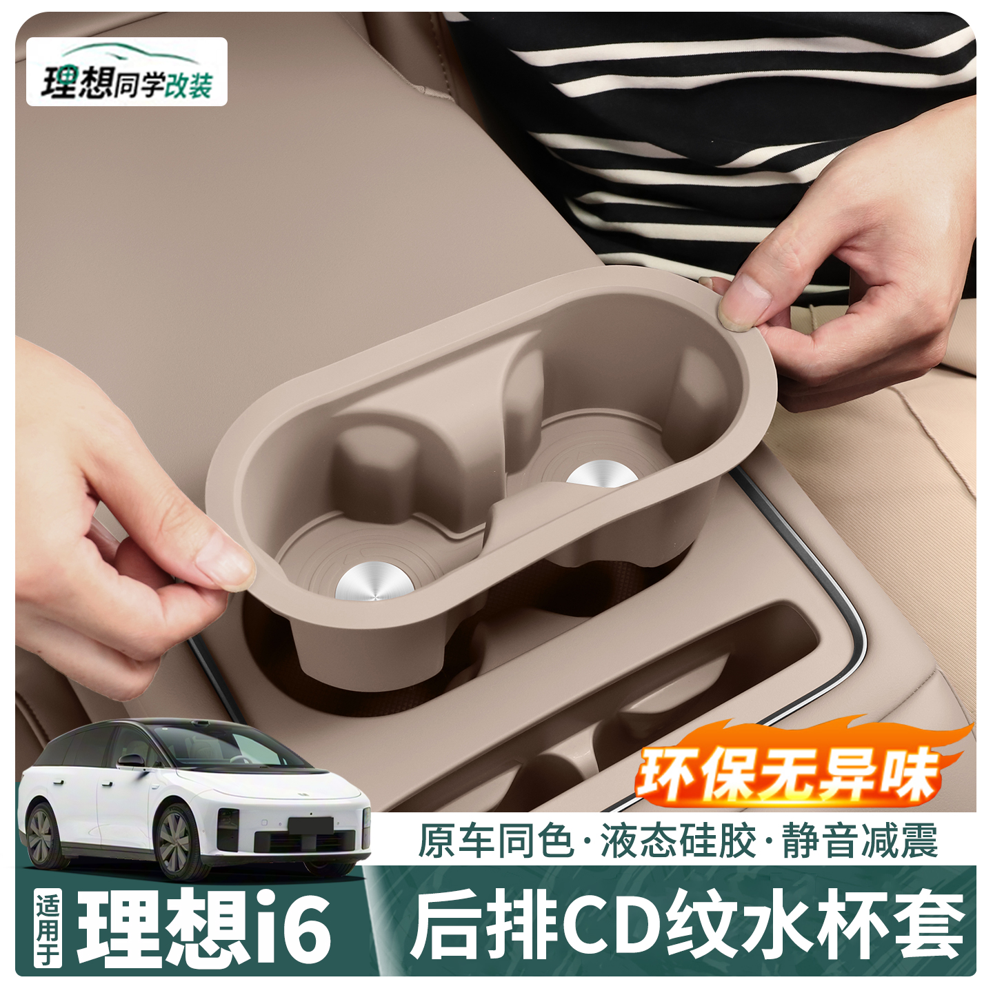 理想i6专用水杯垫后排硅胶保护套