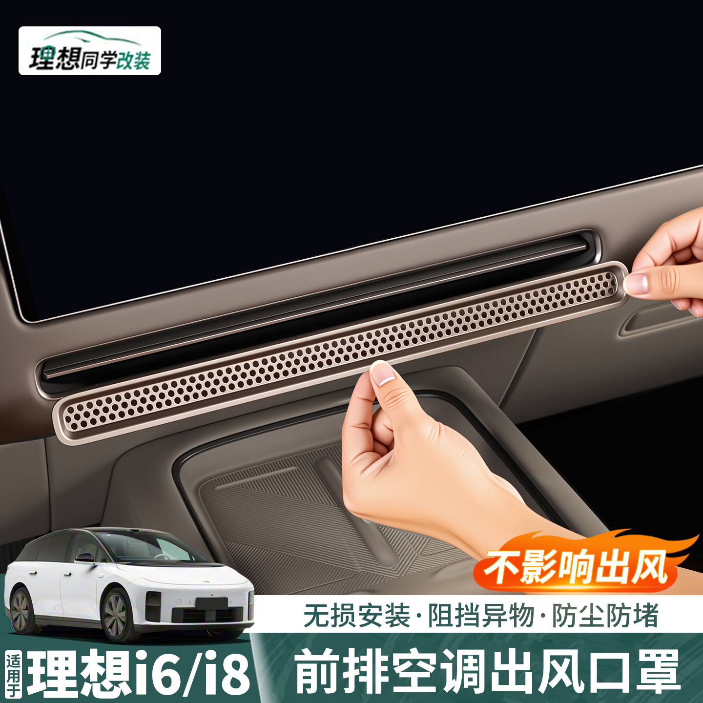 理想i6i8中控出风口罩升级卡扣款