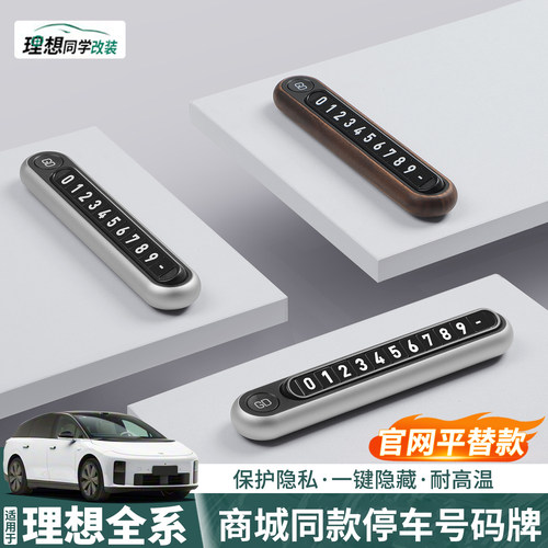 理想临时停车号码牌挪车卡电话牌