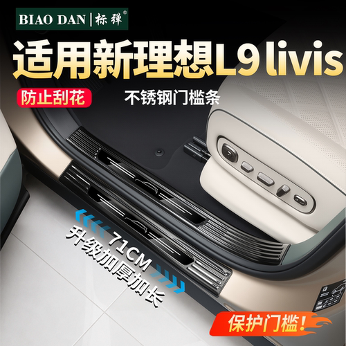 理想L9livis不锈钢门槛保护盖板