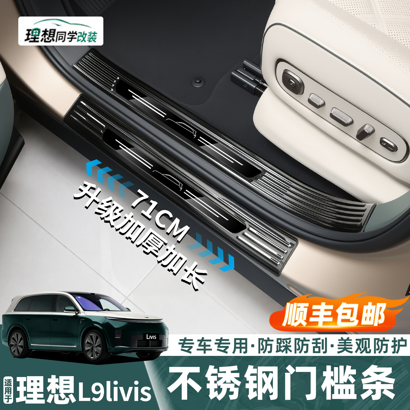 理想L9livis不锈钢门槛保护盖板