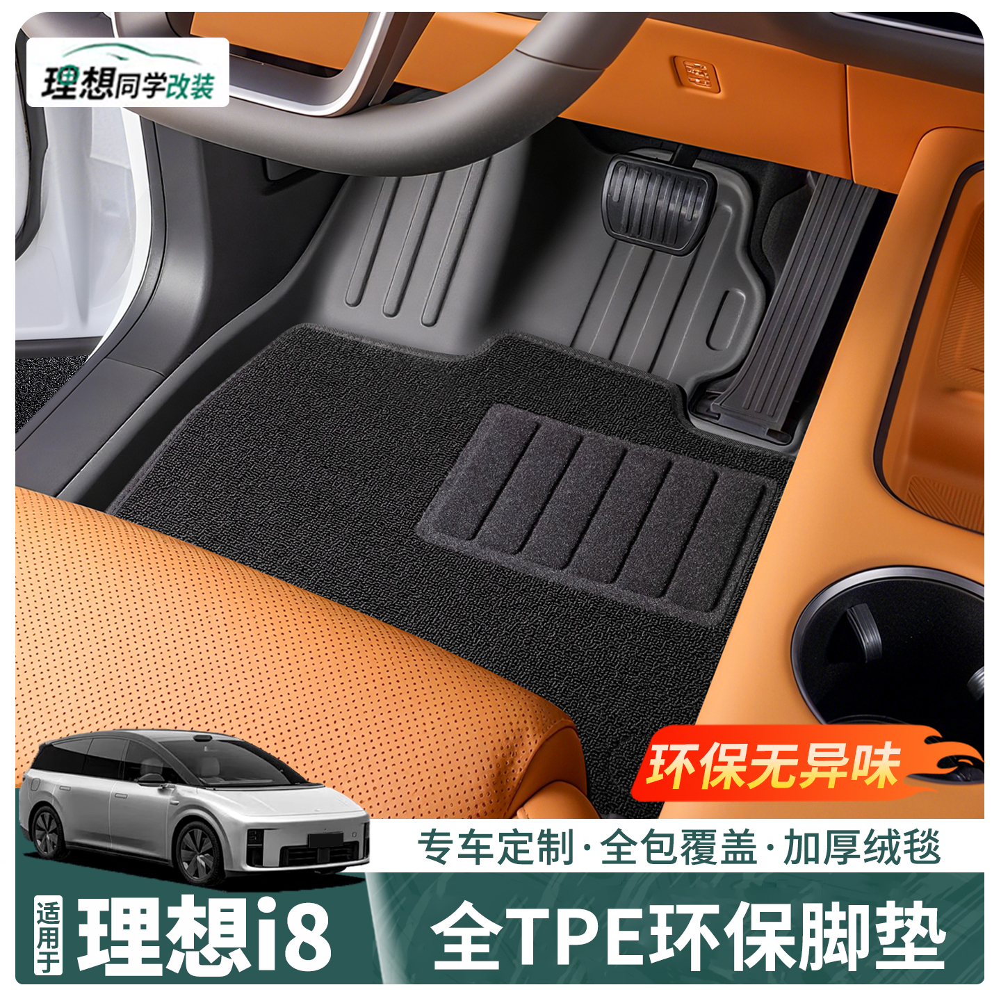 理想i8专用TPE脚垫防水后备箱垫