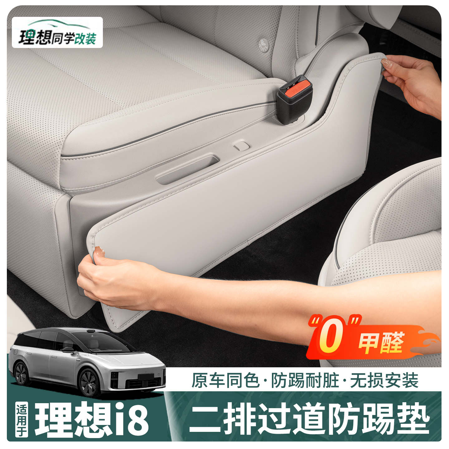 理想i8二排座椅过道皮革防踢垫