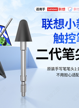 适用联想小新二代触控笔尖12.7寸Y700骁龙天玑pad2024三代手写笔