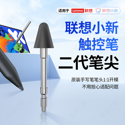 适用联想小新二代触控笔尖12.7寸Y700骁龙天玑pad2024三代手写笔