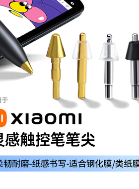 适用于小米灵感触控笔一二代笔尖平板5/6金属手写笔头触控笔尖
