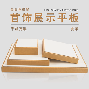 珠宝展示架千丝皮革底板道具翡翠项链手镯手串展示板眼镜平板架子