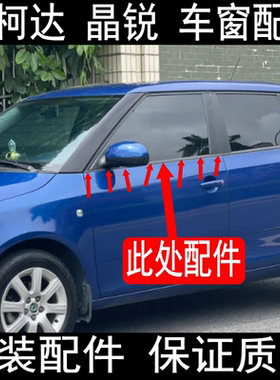晶锐车窗外压条挡水条密封