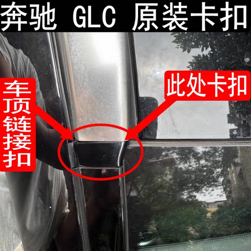 奔驰GLC253前挡风玻璃卡扣