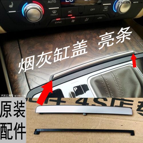 原装奥迪12-18年A6A6L烟灰缸盖饰条推拉盖亮条装饰亮条中控箱饰条