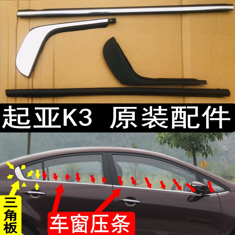 原装新老款起亚K3车窗玻璃外压条挡水条后三角窗饰亮条胶条密封条-封面