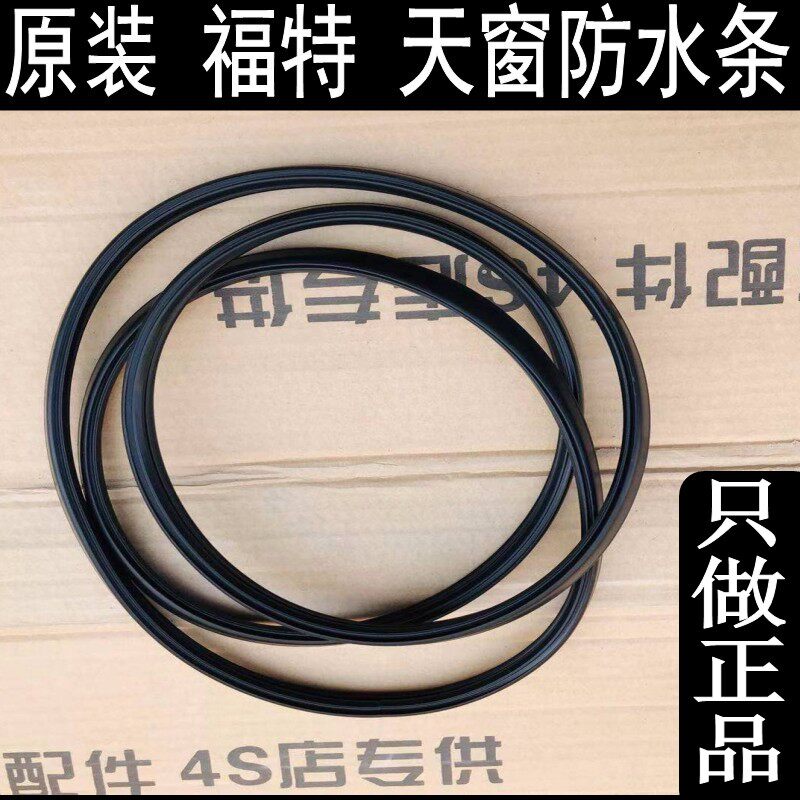 麦柯斯致胜嘉年华福克斯天窗胶条