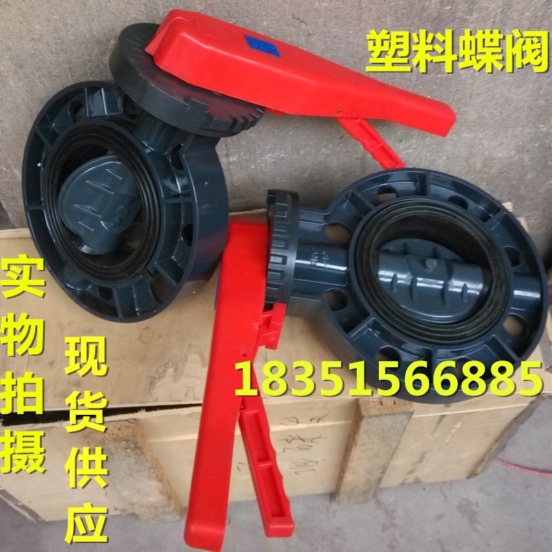 UPVC/PVC耐酸碱塑料手柄对夹蝶阀DN50 65 80 100 125 150 200MM